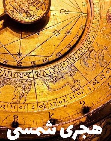 درباره تقویم هجری شمسی چه می‌دانید؟