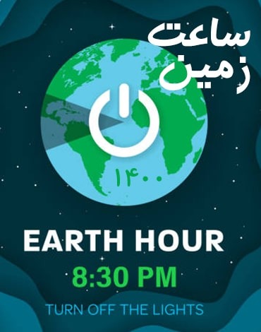 ساعت زمین ۱۴۰۰ (2021)