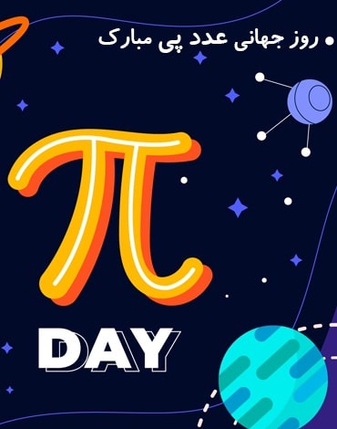 روز جهانی عدد پی (Pi Day) مبارک