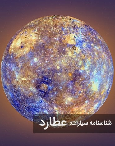 سیاره عطارد (Mercury)