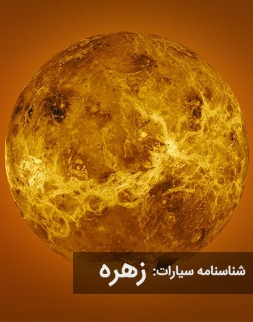سیاره زهره (Venus)