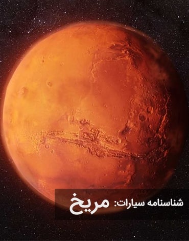 سیاره مریخ (Mars)